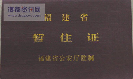 流动人口暂住证在哪办_流动人口暂住证办理流程