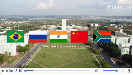 打前站：“BRICS”在这里聚会