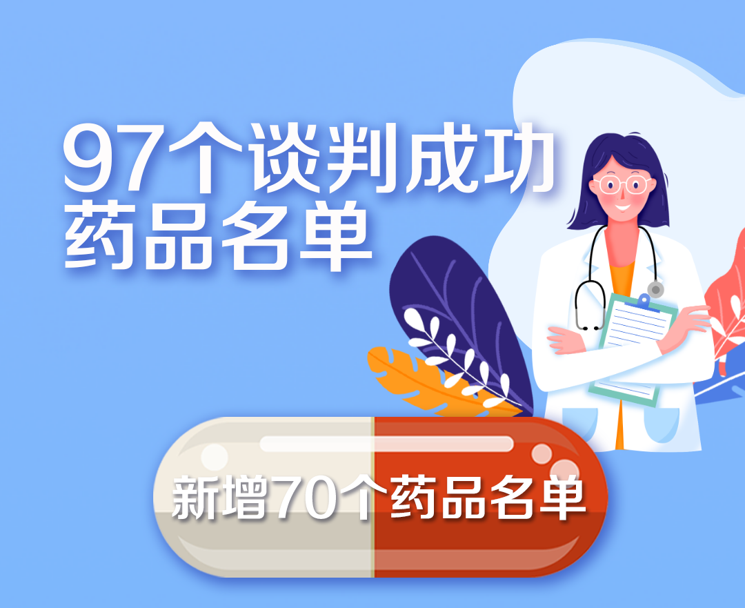 重磅官宣！国度医保药品新增70个 这批好药救命药都是“布衣价”