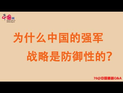 【70@中国道路Q&A】为何中国的强军计谋是防御性的？