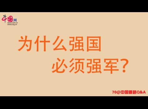 【70@中国道路Q&A】为何强国必需强军？