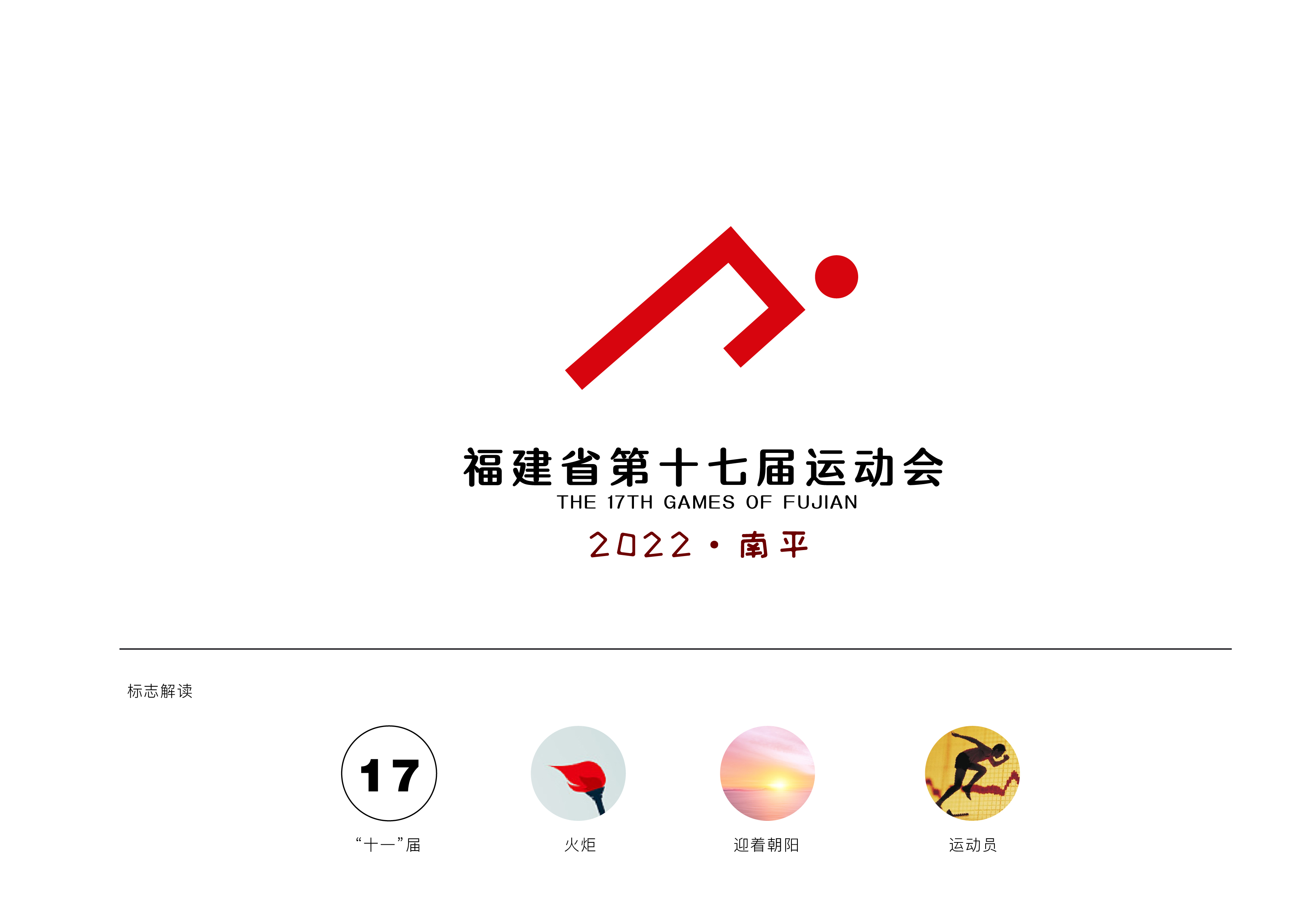 福建省第十七届运动会-logo-08.jpg