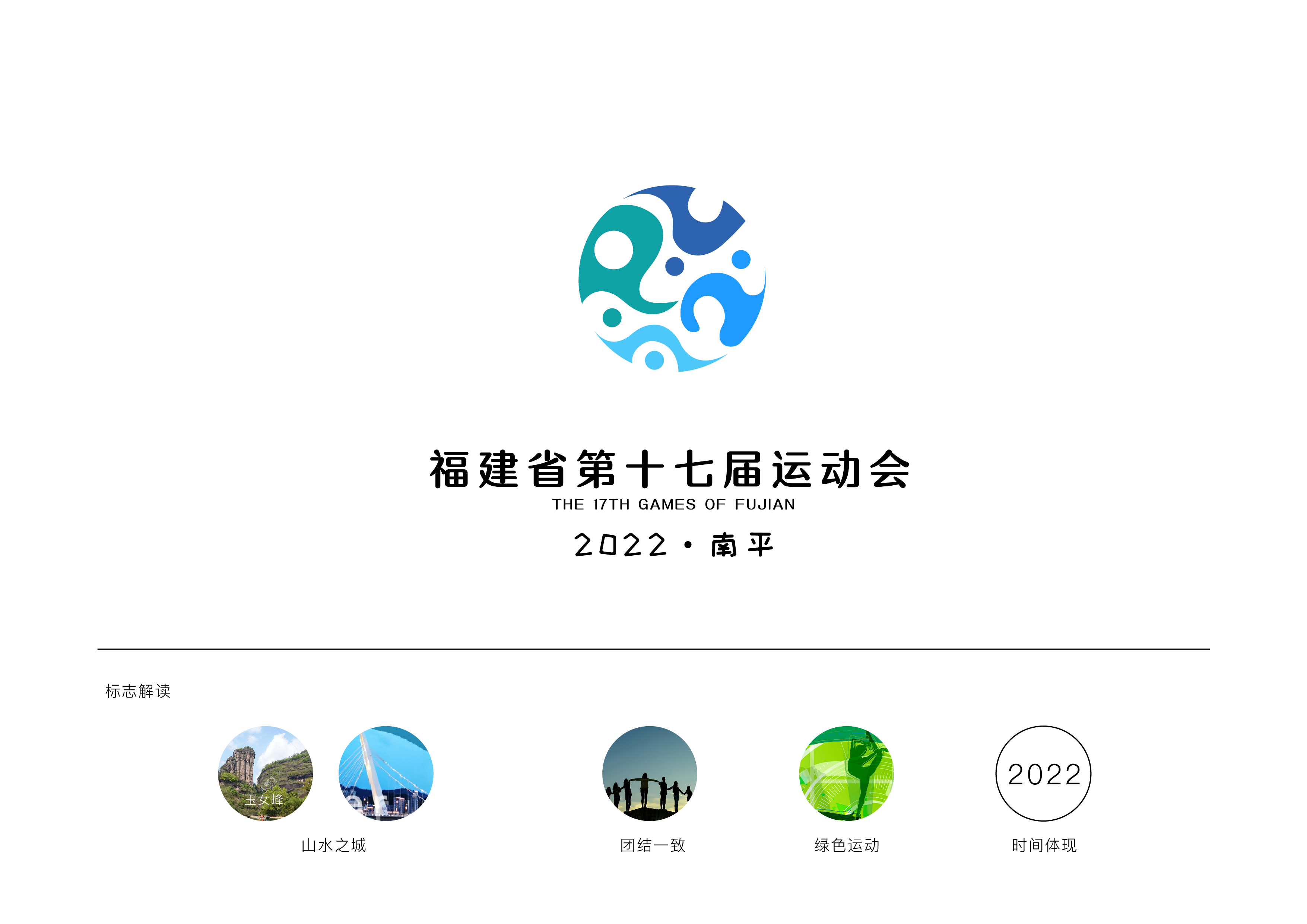 福建省第十七届运动会-logo-04.jpg