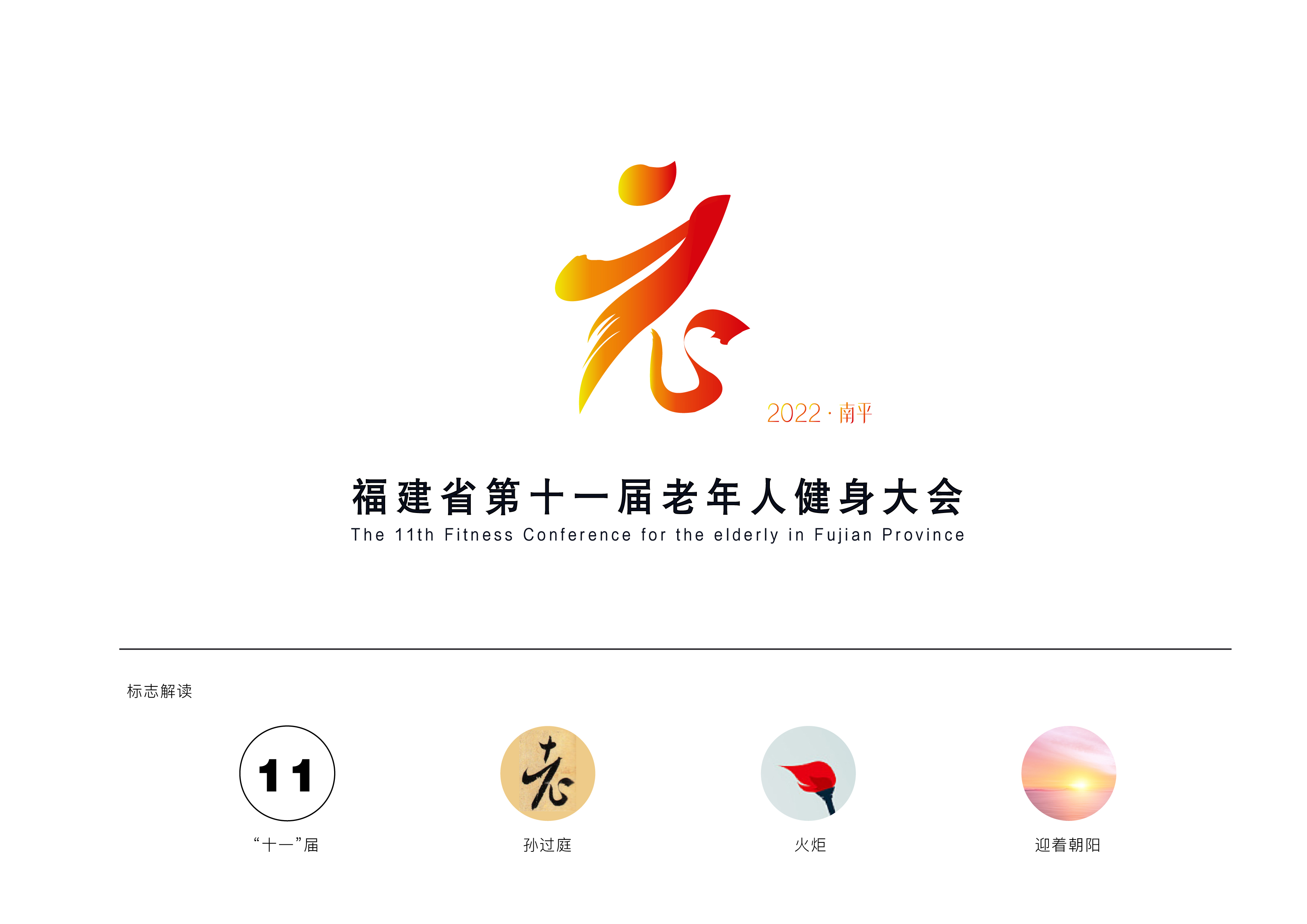 福建省第十一届老健会-logo-11.jpg