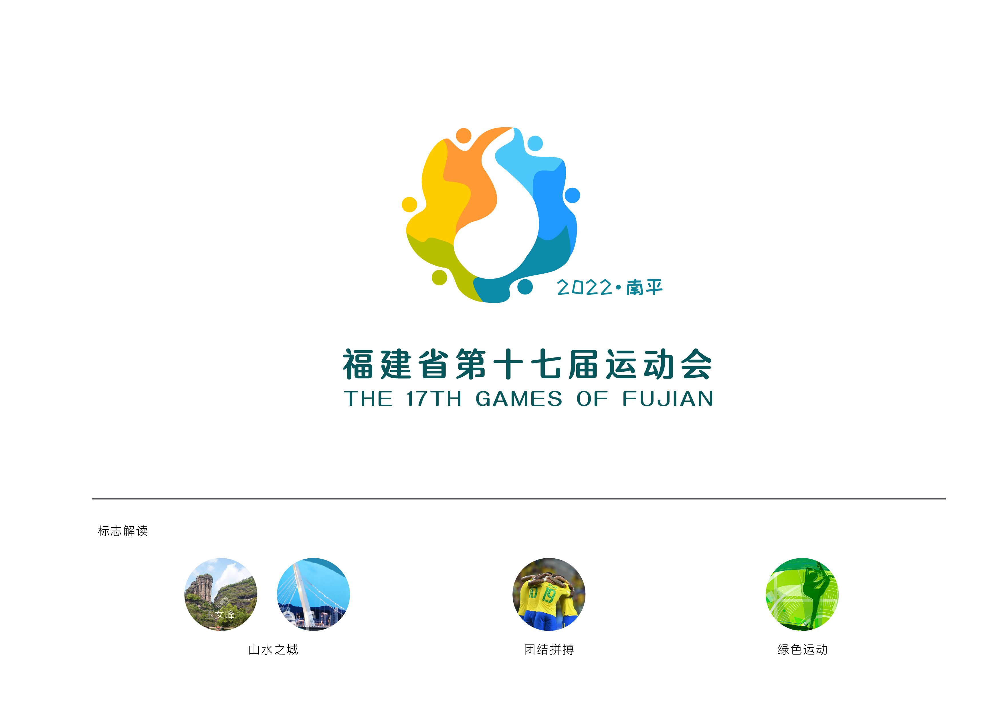 福建省第十七届运动会-logo-01.jpg