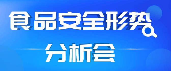 福建省食安办召开全省食品安全形势分析会