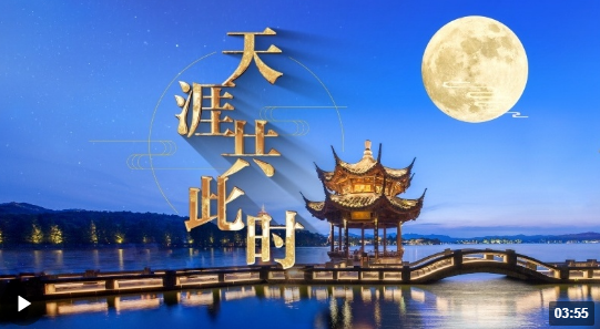 时政长镜头｜天涯共此时