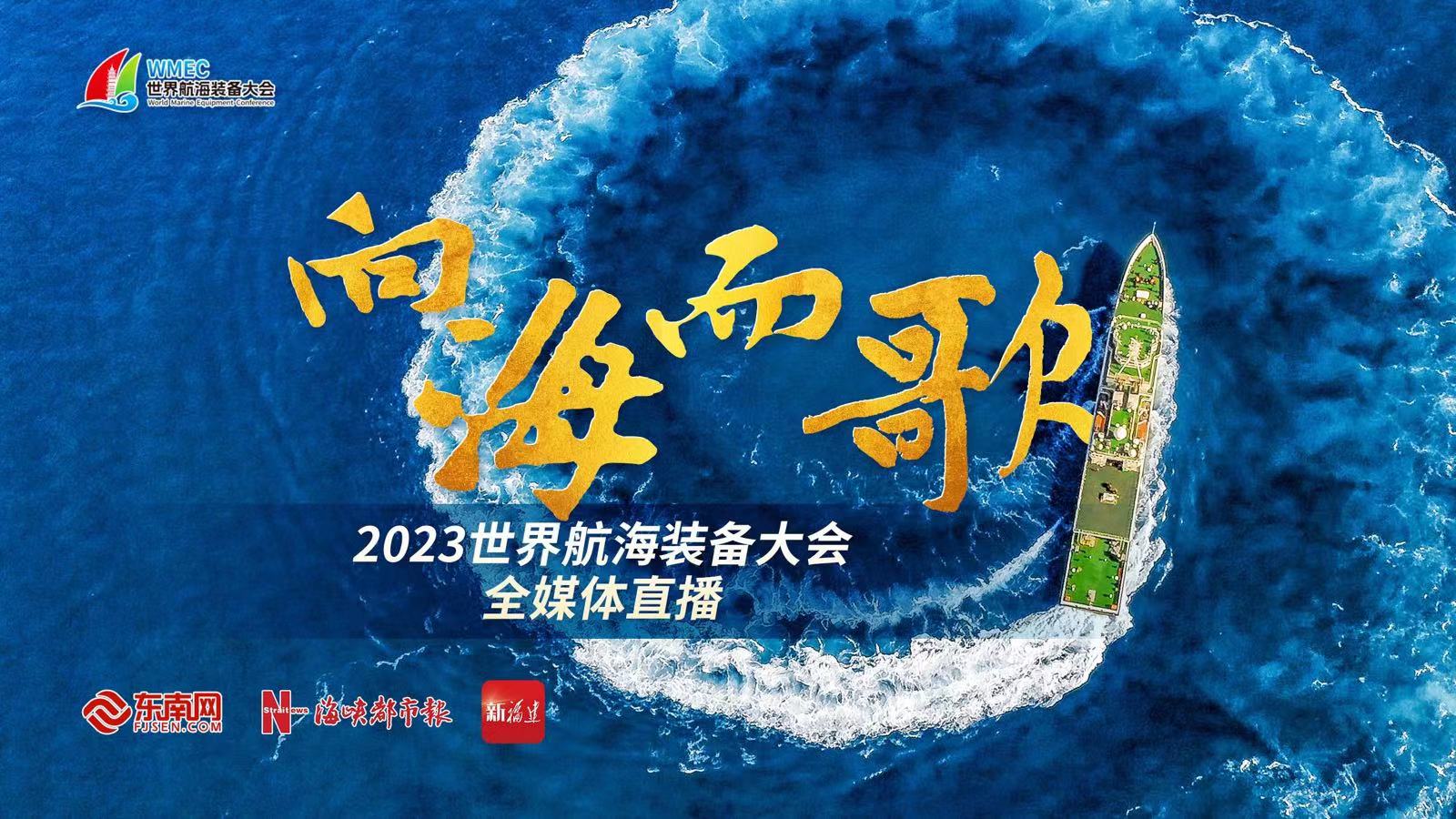 2023世界航海装备大会今日开幕 第一时间打卡精彩！