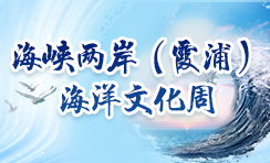 聚焦海峡两岸（霞浦）海洋文化周