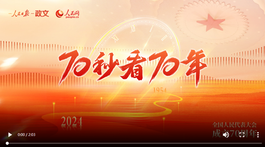 70秒看70年——庆祝全国人民代表大会建立70周年