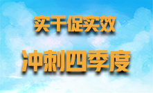 实干促实效 冲刺四季度