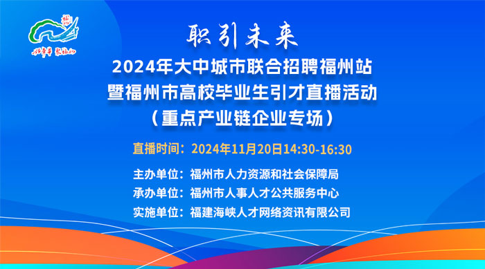 职引未来｜2024年大中城市联合招聘福州站暨福州市高校毕业生引才直播活动(重点产业链企业专场)