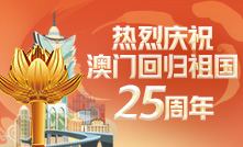 热烈庆祝澳门回归祖国25周年