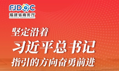 干字当头 奋勇争先！2025福建商务这么干→