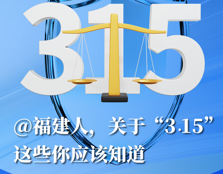 关于“3·15”这些你应该知道