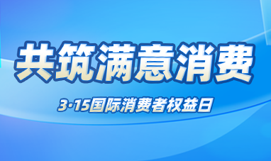 共筑满意消费——3·15国际消费者权益日