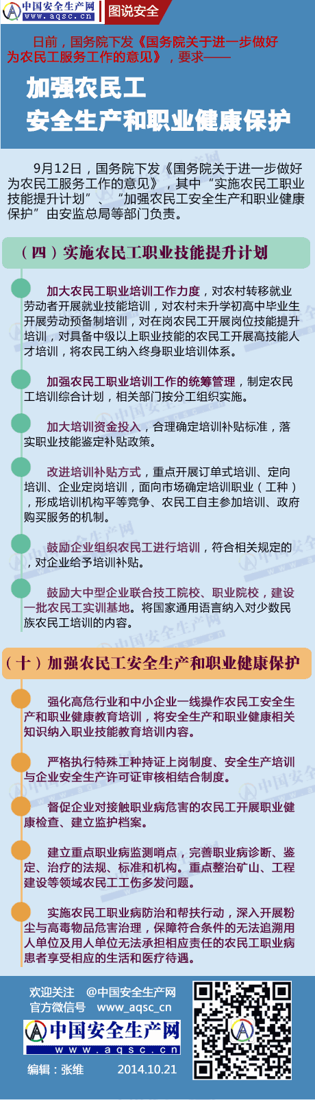 国务院要求加强农民工安全生产和职业健康保护