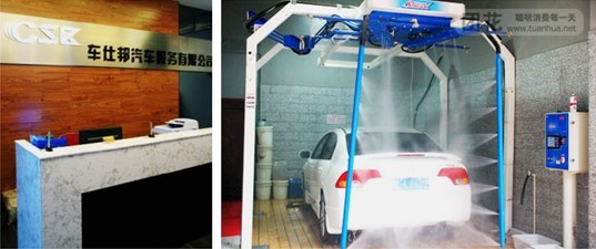 节水洗车完美组合:日森全自动洗车机 污水处理设备