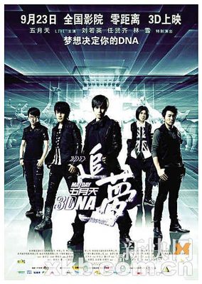 大功告成!三d电影《五月天追梦3dna》台北首映