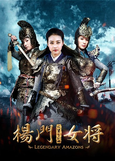 《杨门女将》导演惊爆内幕 十年一剑打磨经典