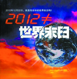 NASA称2012绝非世界末日地球40亿年内正常转