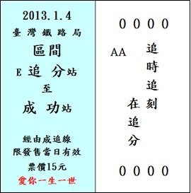 臺鐵發售“追分(婚)成功”郵票紀念201314