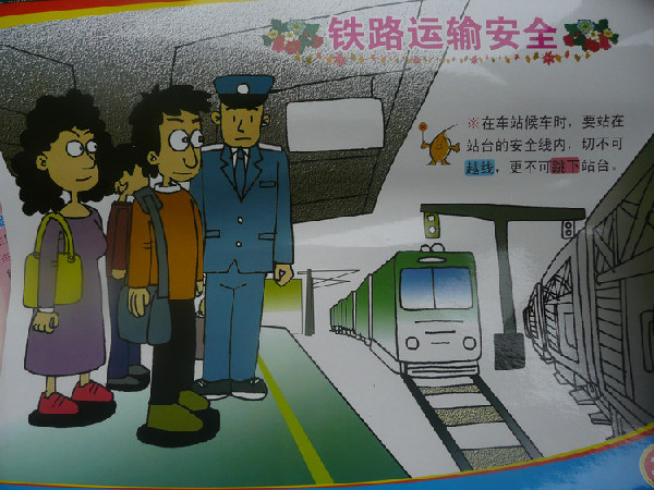 铁路安全漫画