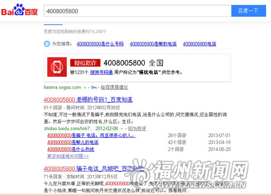 “4008005800”来电套个人信息　警方：属于诈骗