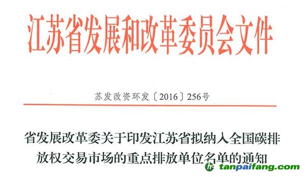 江苏省确定全省范围内398家重点排放单位纳入全国碳排放权交易市场