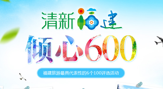 “清新福建•倾心600”评选活动启动