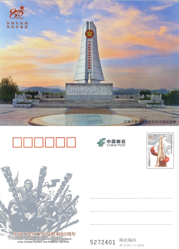 《中国工农红军长征胜利八十周年》纪念邮资明信片发行