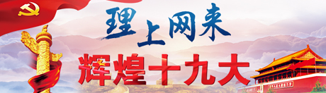 【理上网来 辉煌十九大】健全自治、法治、德治相结合的乡村治理体系