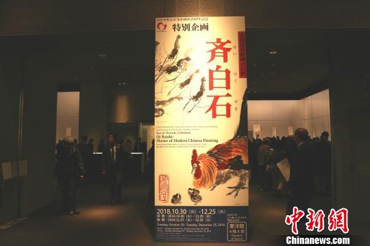 《中国近代绘画巨匠——齐白石》展走进日本