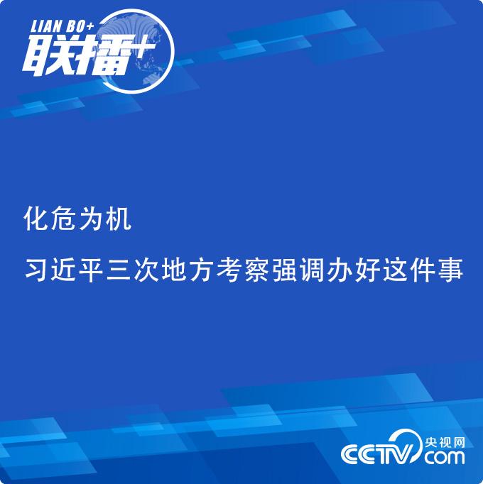 联播 化危为机习近平三次地方考察强调办好这件事 东南网 福建官方新闻门户