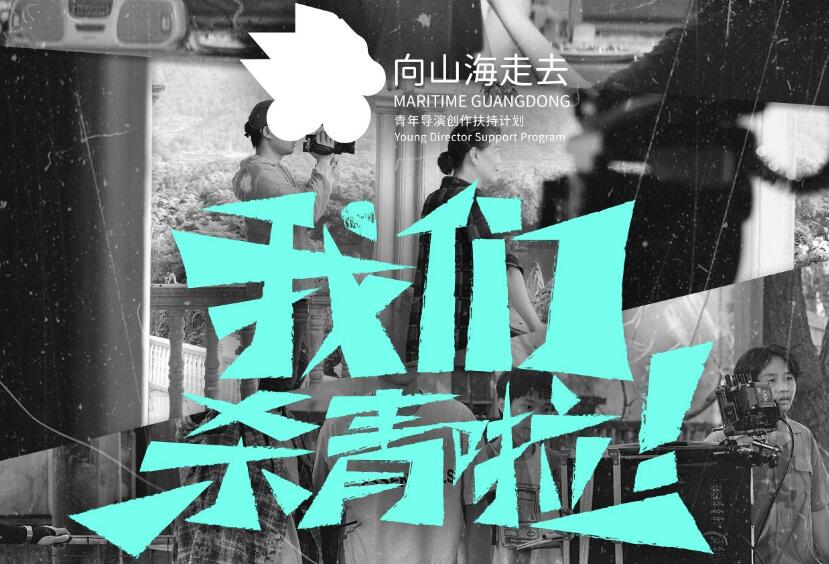 “山海计划”10部短片顺利杀青，10月吉隆坡首映