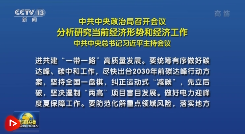 【央视快评】坚持稳中求进工作总基调 完整准确全面贯彻新发展理念