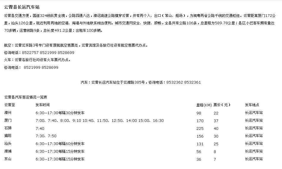 云霄县长途汽车站客运时刻表、汽车票价、订票