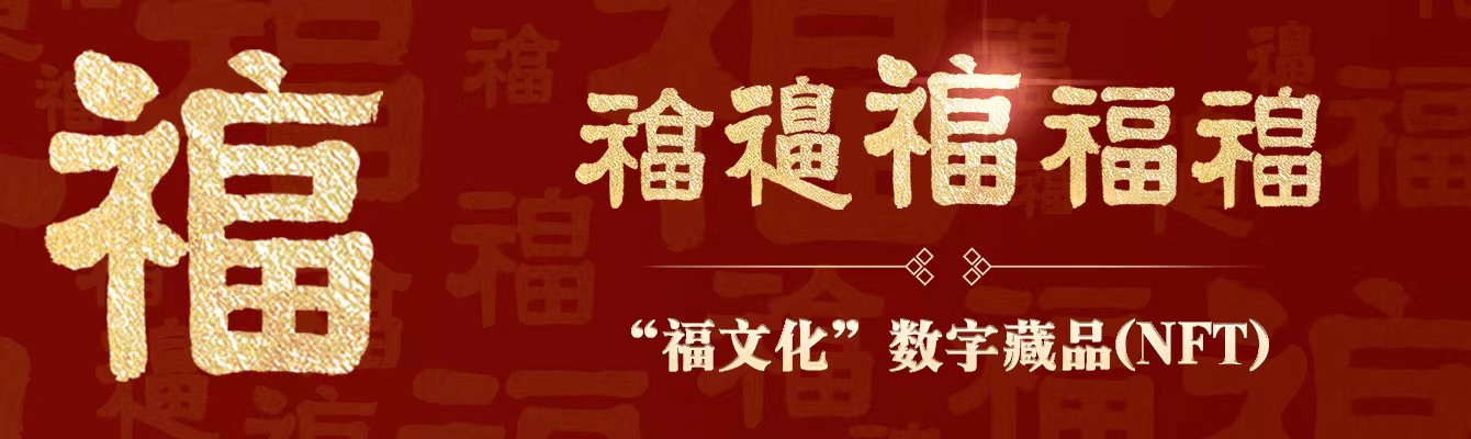 全省金融业首款福文化数字藏品爆火超4万市民接福纳祥争相收藏