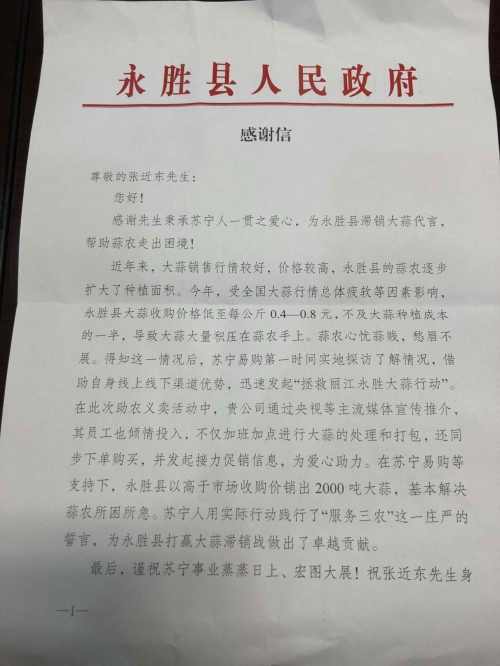 永胜县政府寄给苏宁控股集团董事长张近东的感谢信